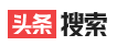 头条搜索